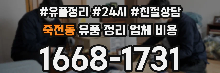 죽전동 유품 정리 업체 비용