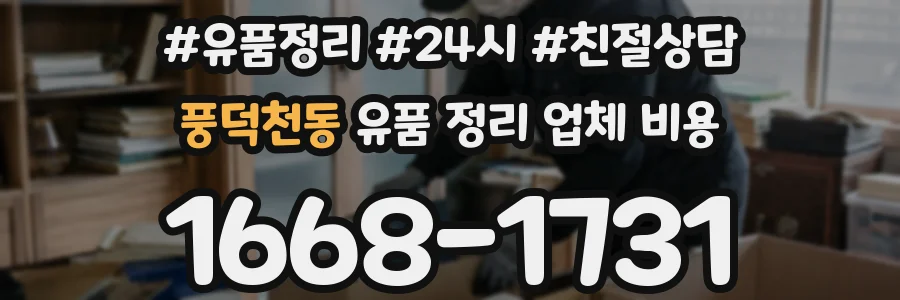 풍덕천동 유품 정리 업체 비용