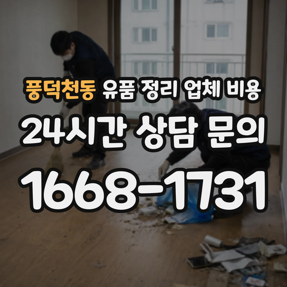 풍덕천동 유품 정리 업체 비용