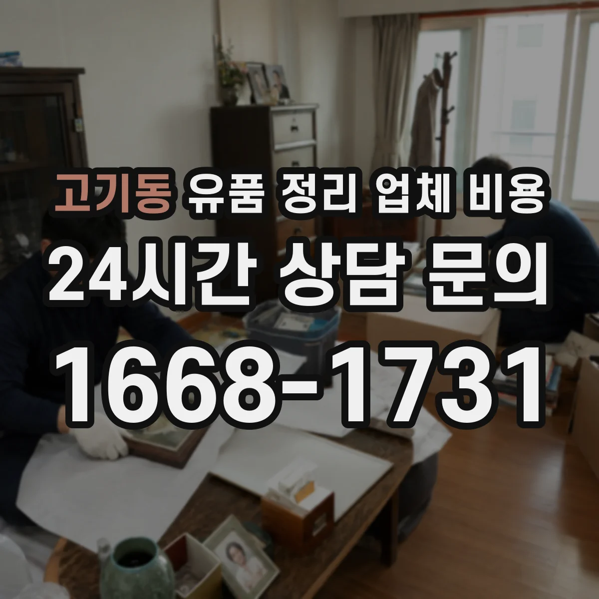 고기동 유품 정리 업체 비용 합리적으로 보려면, 보관·운반 구분하기