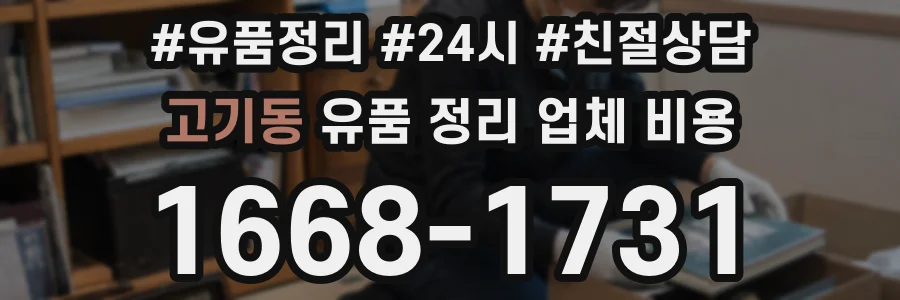 고기동 유품 정리 업체 비용