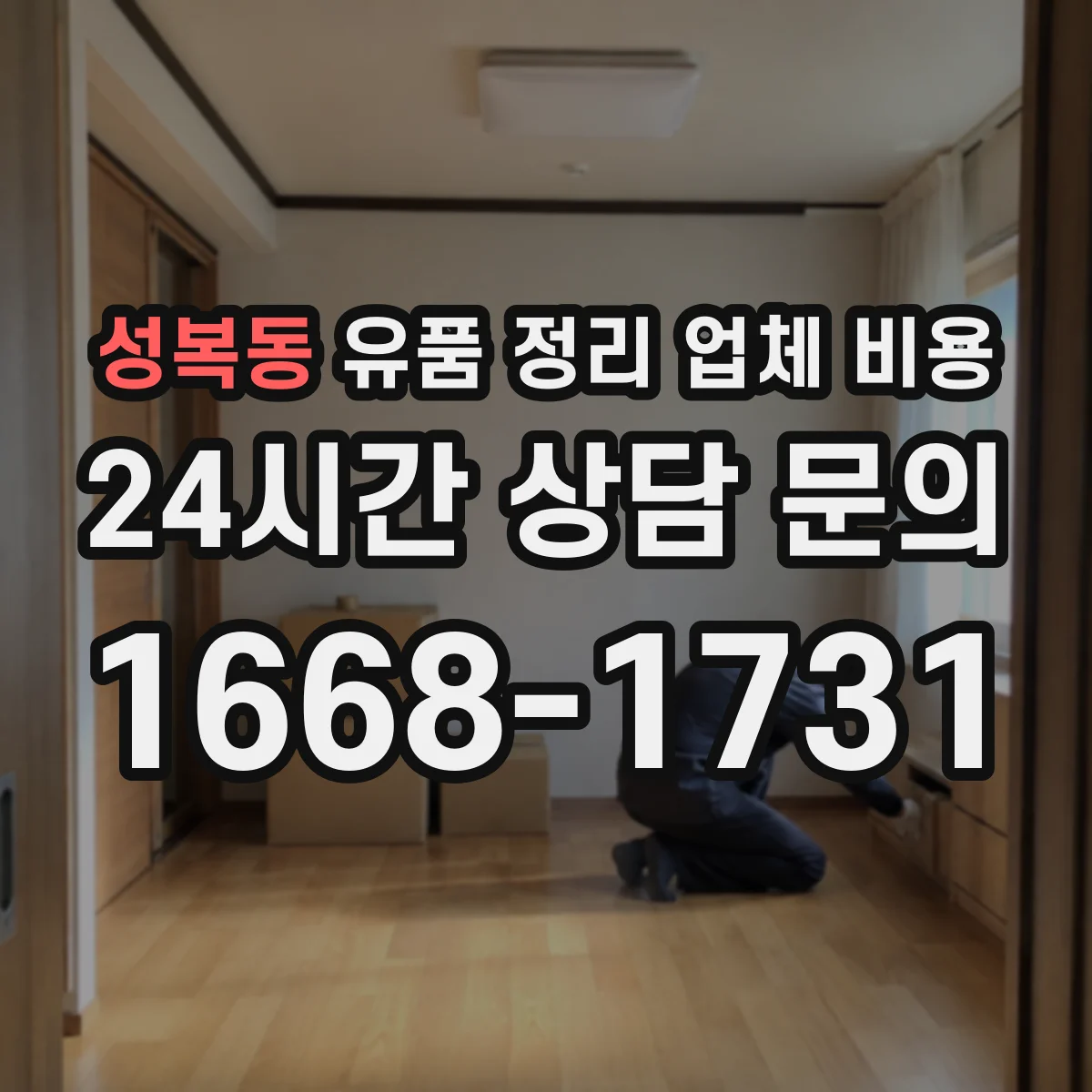 성복동 유품 정리 업체 비용
