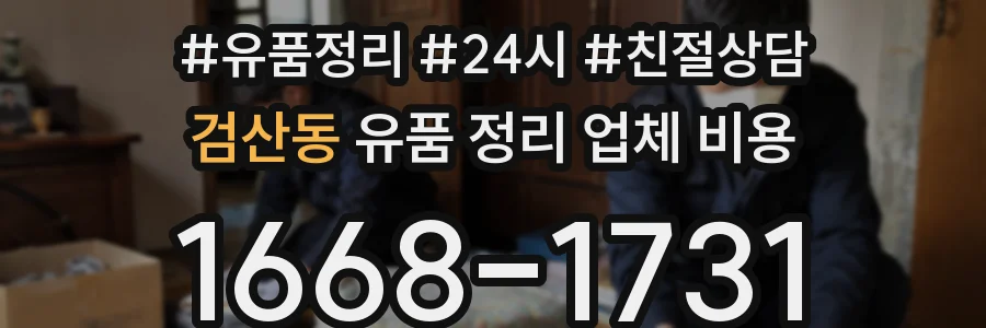 검산동 유품 정리 업체 비용
