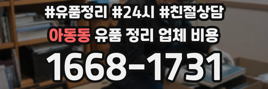 아동동 유품 정리 업체 비용