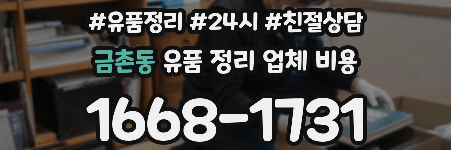 금촌동 유품 정리 업체 비용