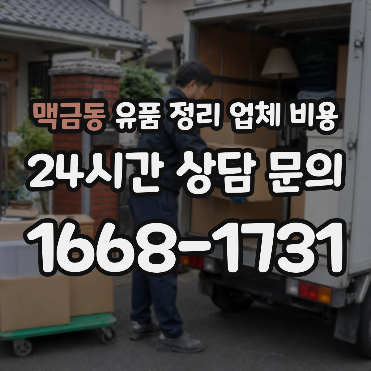 맥금동 유품 정리 업체 비용