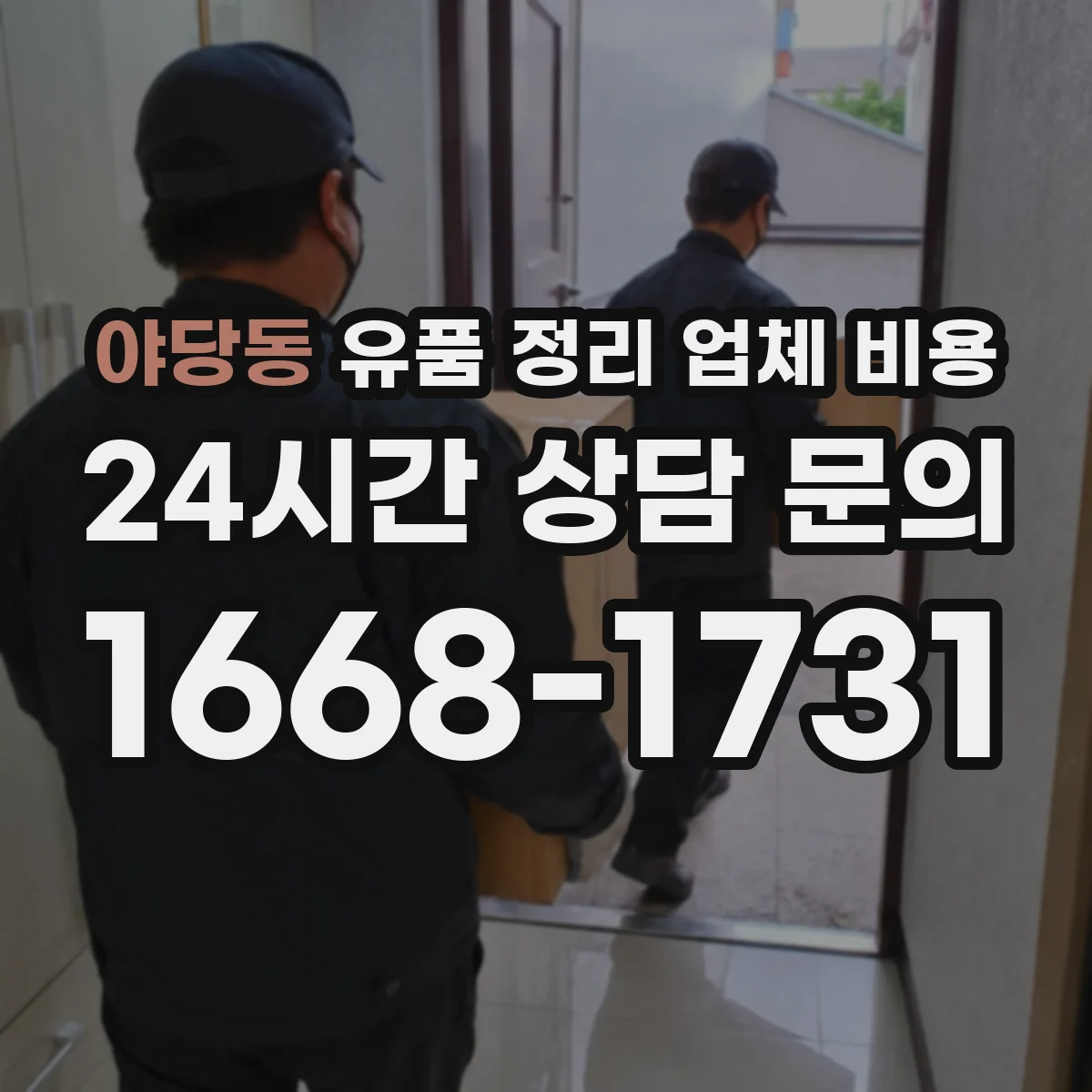 야당동 유품 정리 업체 비용 주말 작업 시 요금 기준 알아보기