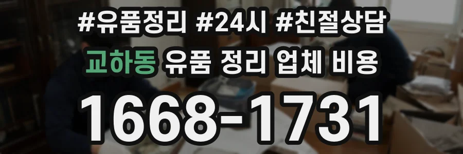교하동 유품 정리 업체 비용