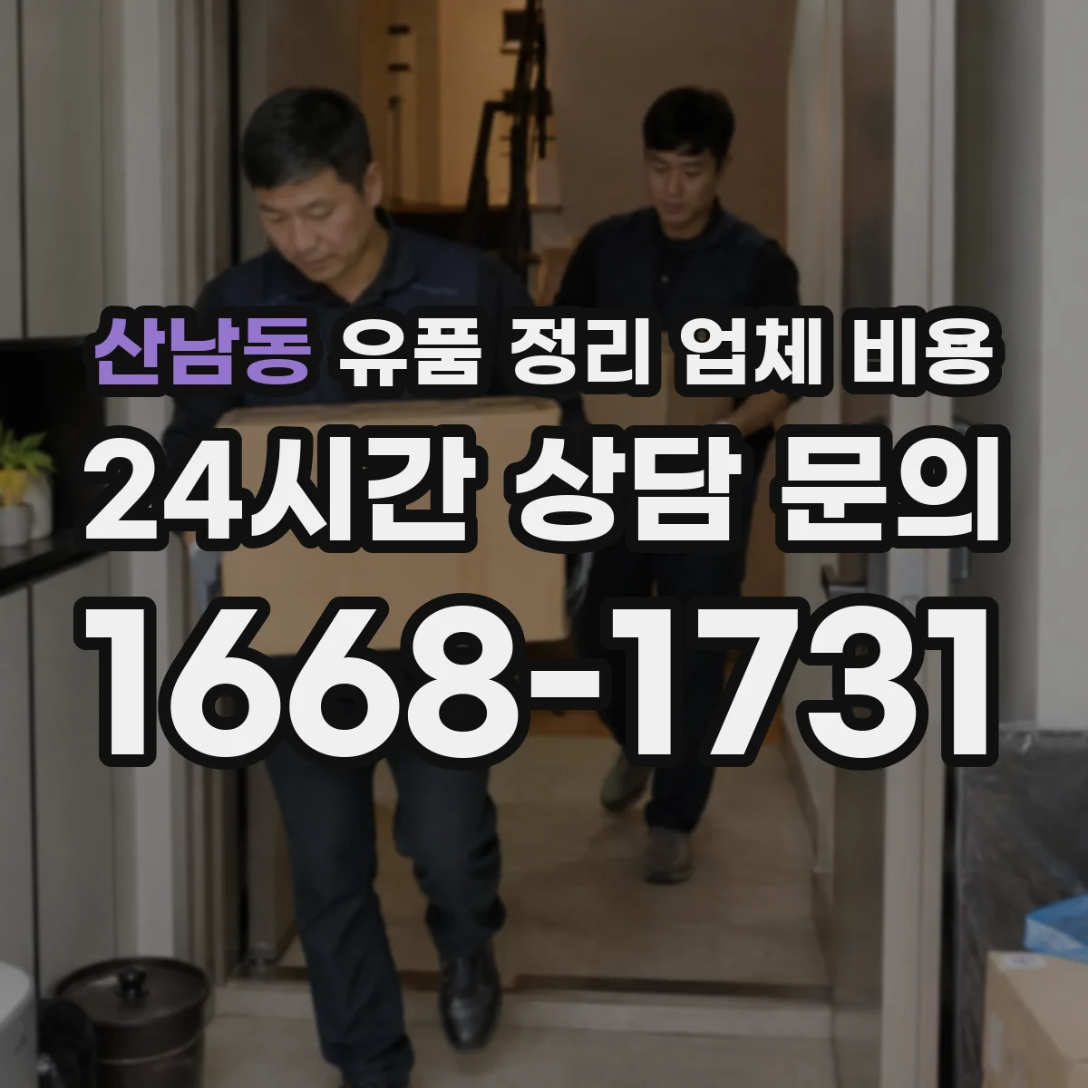산남동 유품 정리 업체 비용 폐기물 처리 전 준비장비 사용료 안내