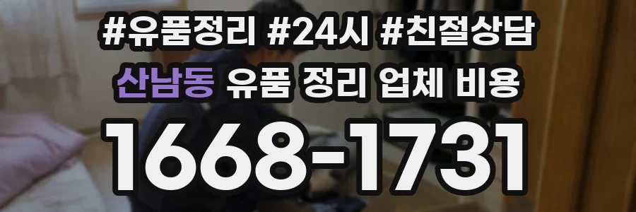 산남동 유품 정리 업체 비용