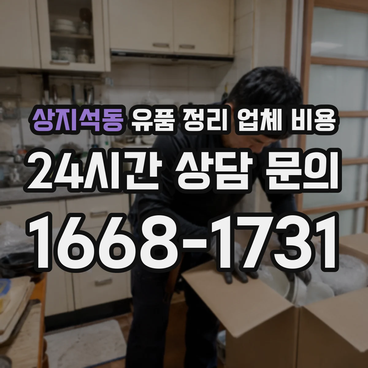 상지석동 유품 정리 업체 비용 산정 기준과 처리 범위 안내