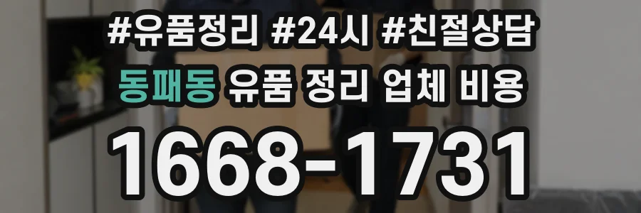 동패동 유품 정리 업체 비용