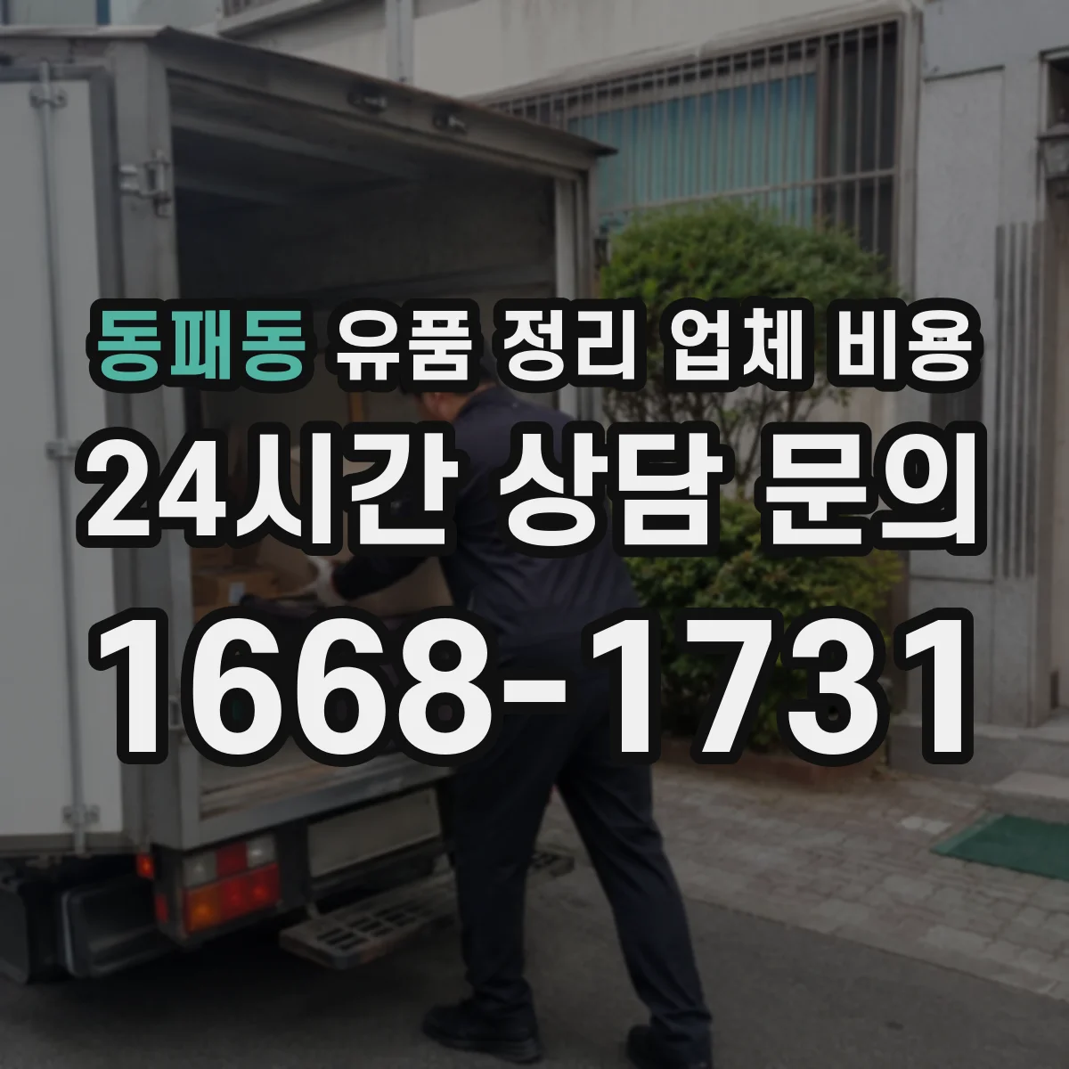 동패동 유품 정리 업체 비용