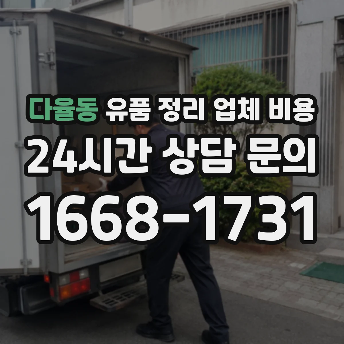 다율동 유품 정리 업체 비용 귀중품 보관 기간 연장 시 요금 안내