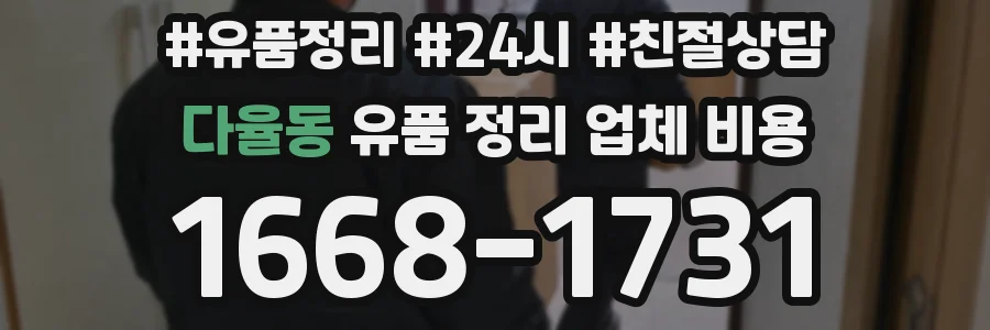 다율동 유품 정리 업체 비용