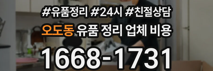오도동 유품 정리 업체 비용