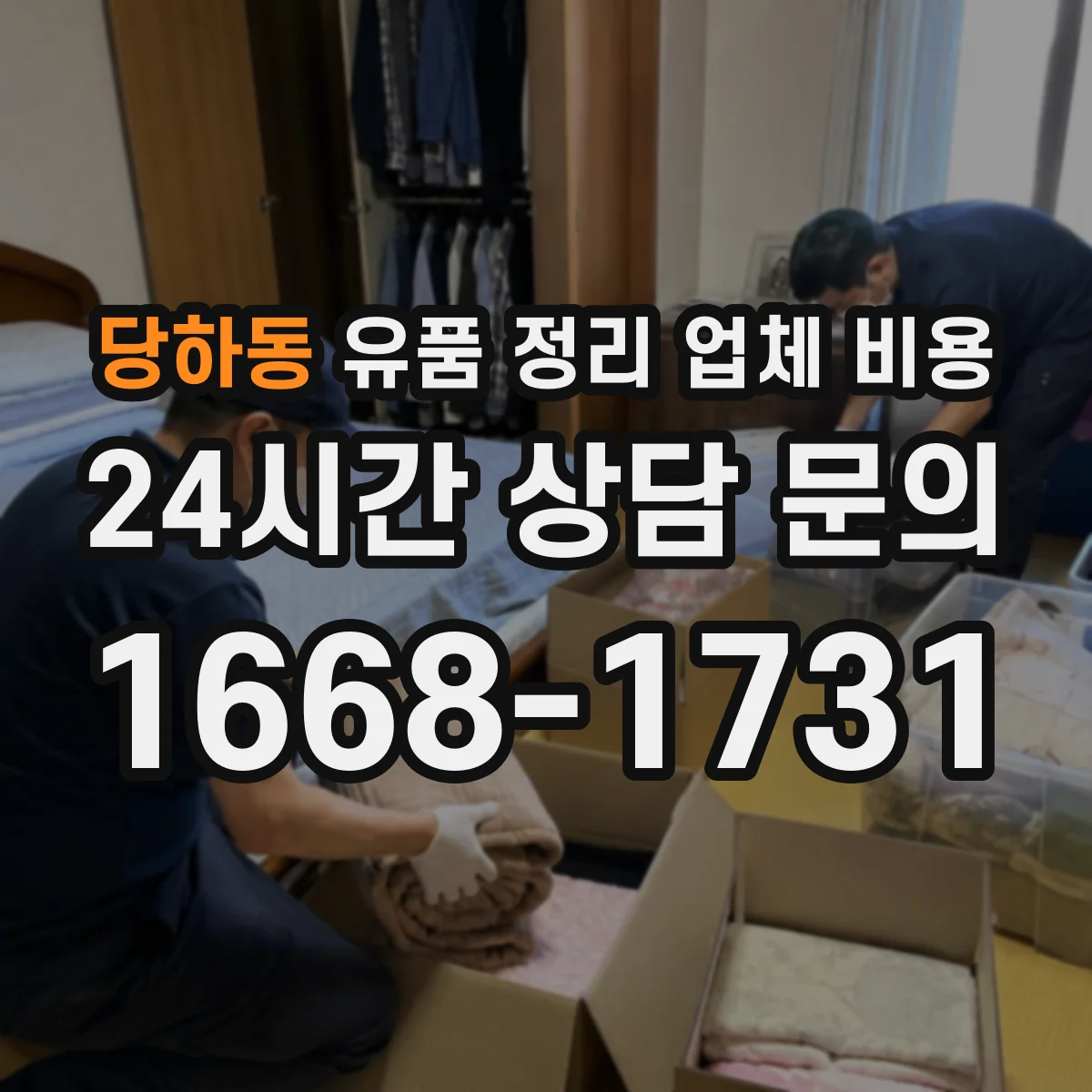 당하동 유품 정리 업체 비용 산정 기준은 무엇이고 청소 동시 진행 영향은