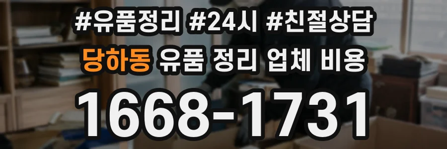 당하동 유품 정리 업체 비용