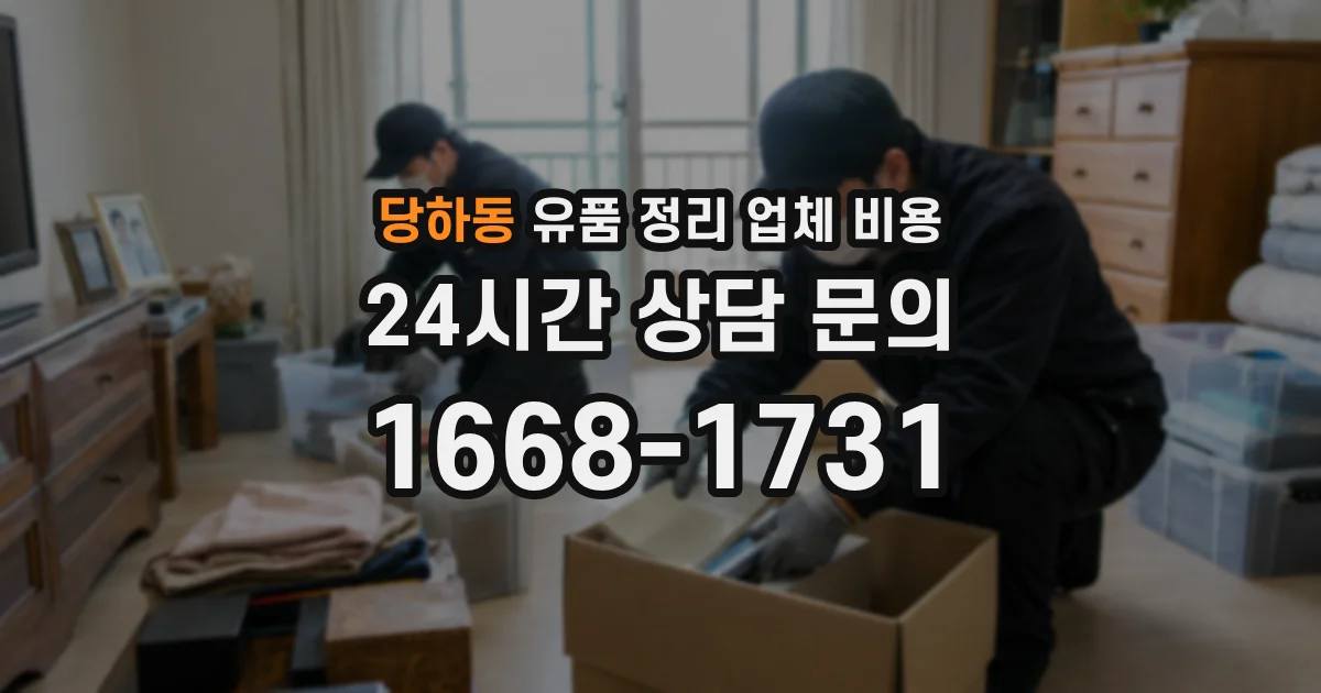 당하동 유품 정리 업체 비용