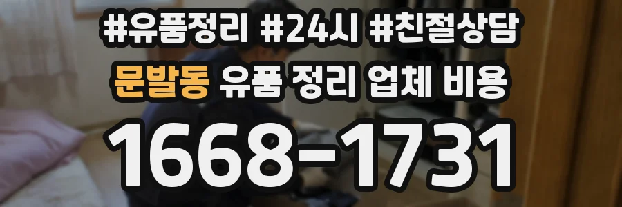 문발동 유품 정리 업체 비용