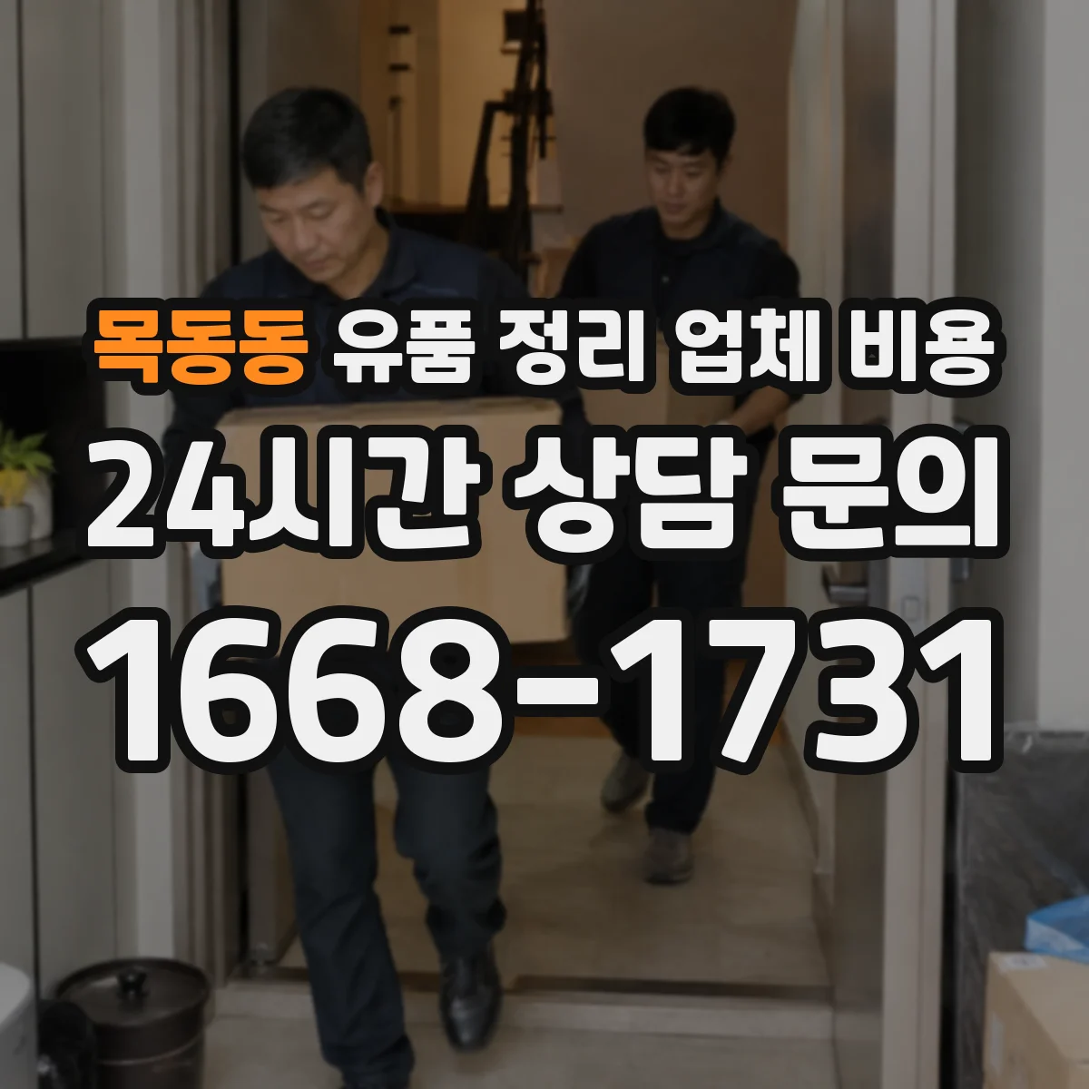 목동동 유품 정리 업체 비용 면적보다 물량 기준으로 보는 폐기물 단가