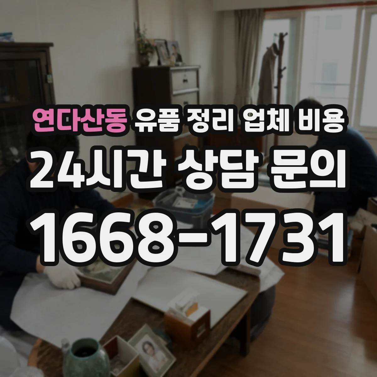 연다산동 유품 정리 업체 비용 대형폐기물 거점 수거 방식에 따른 가격 차이