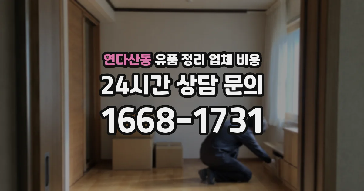 연다산동 유품 정리 업체 비용