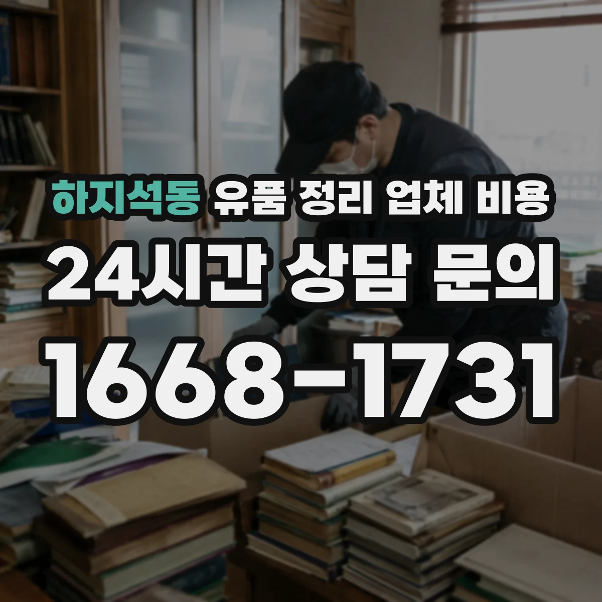 하지석동 유품 정리 업체 비용 청소도구·장비 대여료 포함 여부