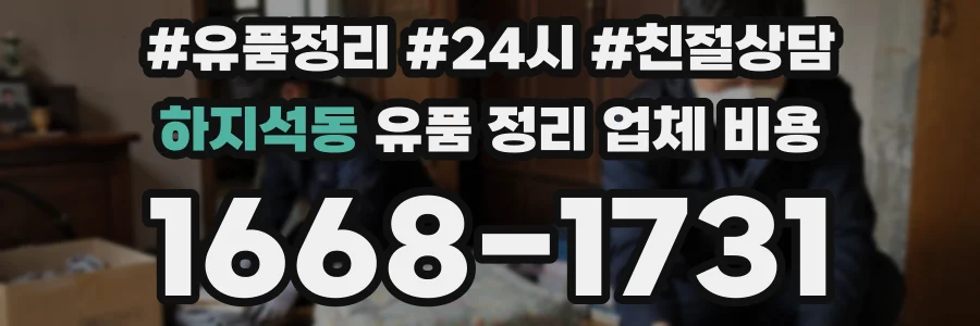 하지석동 유품 정리 업체 비용