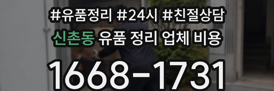 신촌동 유품 정리 업체 비용