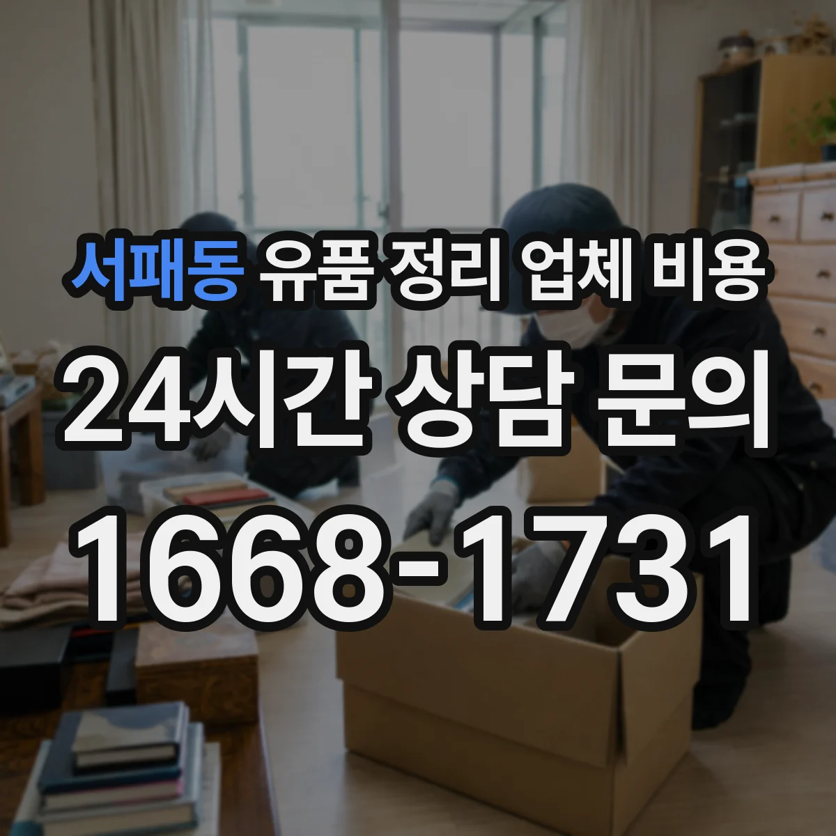 서패동 유품 정리 업체 비용 곰팡이 제거 범위에 따른 서비스 구성
