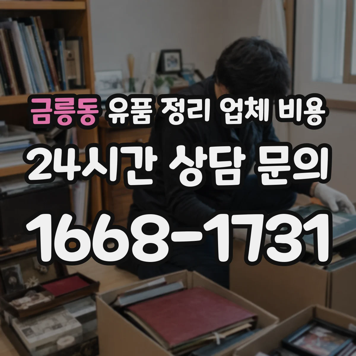 금릉동 유품 정리 업체 비용 고층 사다리·장비 필요 시 비용 변동