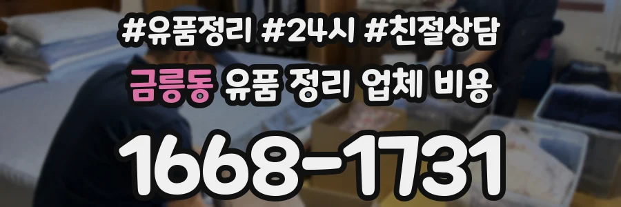 금릉동 유품 정리 업체 비용
