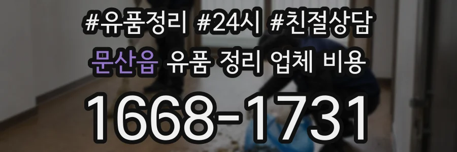 문산읍 유품 정리 업체 비용