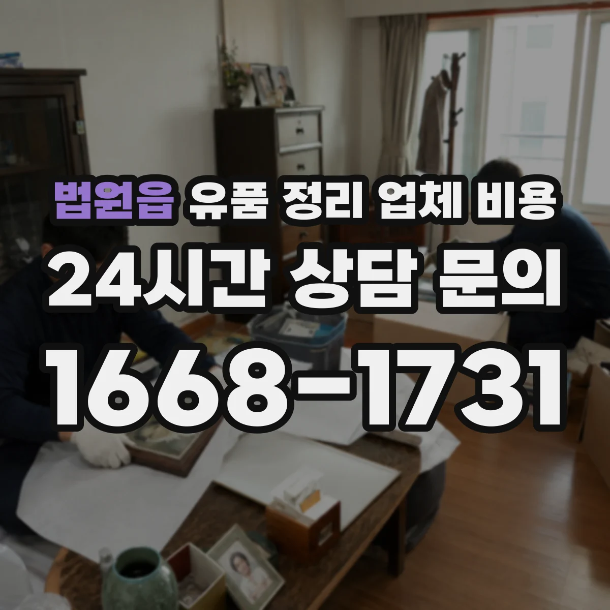법원읍 유품 정리 업체 비용 방문 견적 소요 시간과 자료 준비 요령