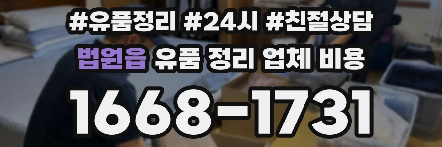 법원읍 유품 정리 업체 비용