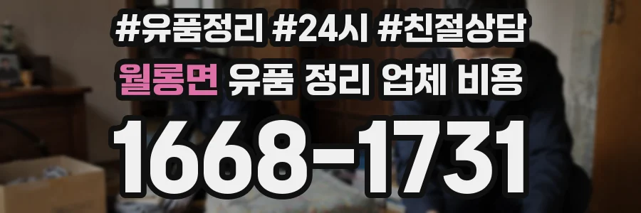 월롱면 유품 정리 업체 비용