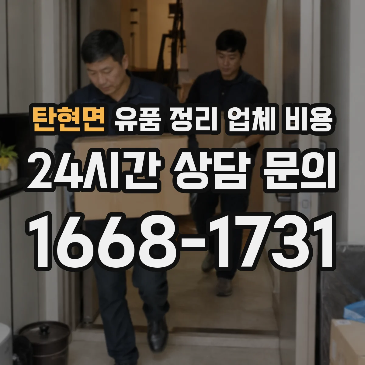 탄현면 유품 정리 업체 비용 견적 시 포함되는 재활용 선별·분류 비용