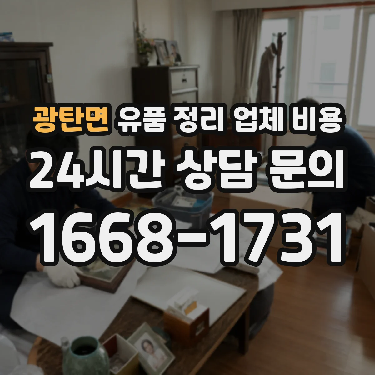 광탄면 유품 정리 업체 비용