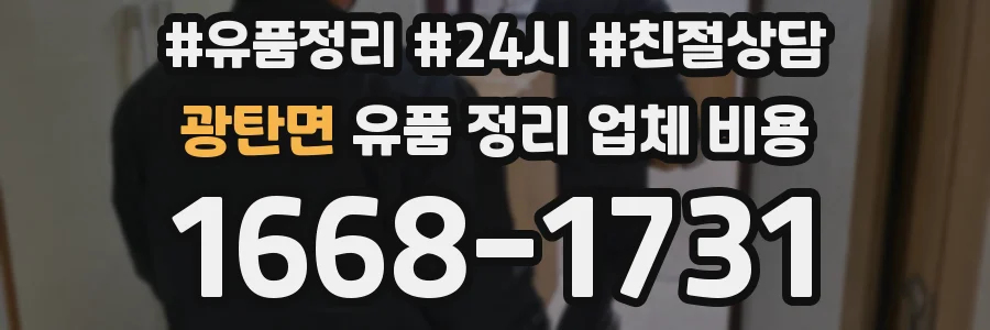 광탄면 유품 정리 업체 비용