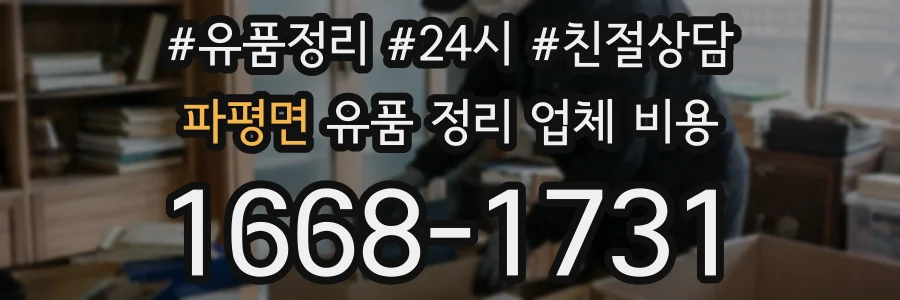 파평면 유품 정리 업체 비용
