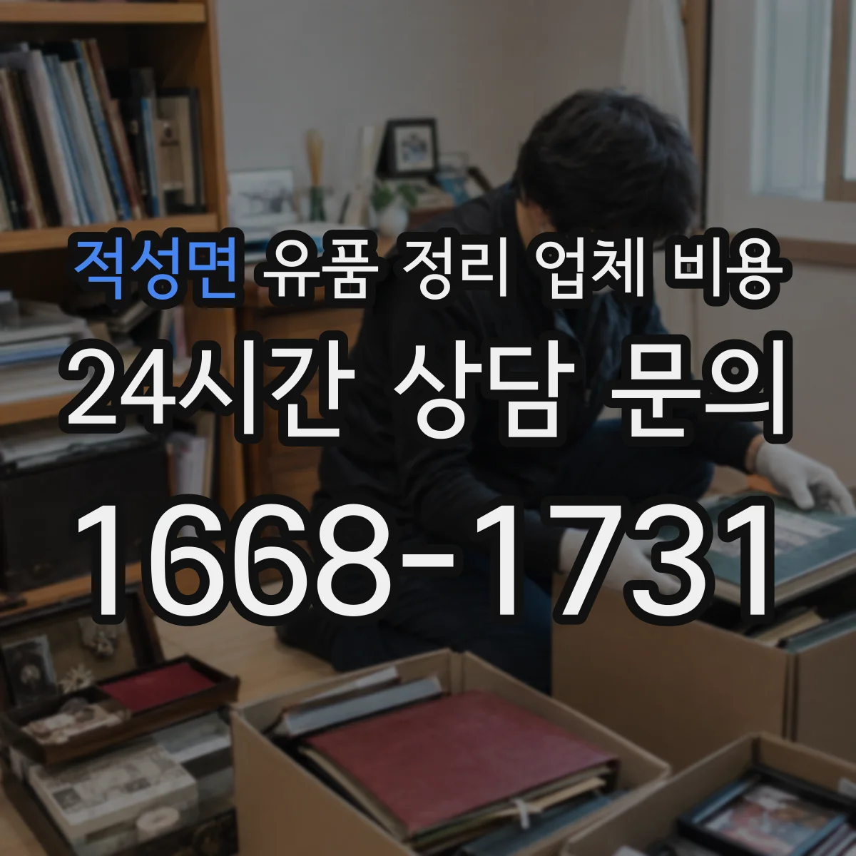 적성면 유품 정리 업체 비용