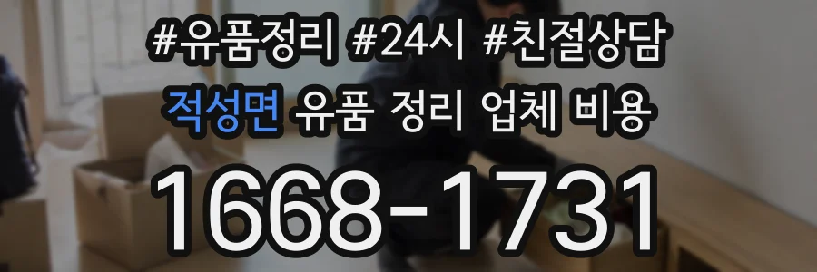 적성면 유품 정리 업체 비용