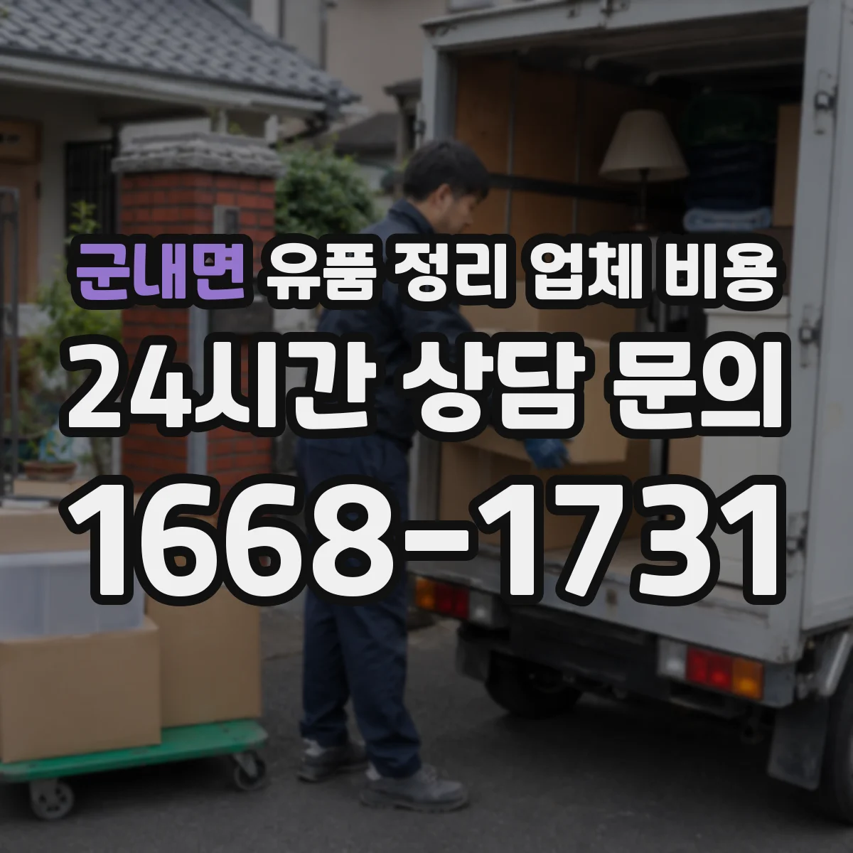 군내면 유품 정리 업체 비용 옷·책 정리 시간과 작업 인력 기준