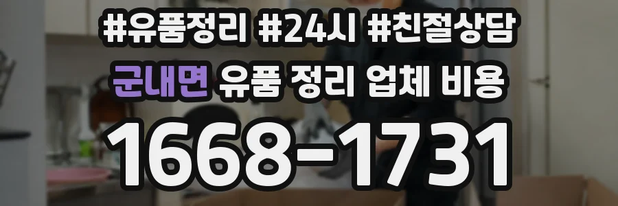 군내면 유품 정리 업체 비용