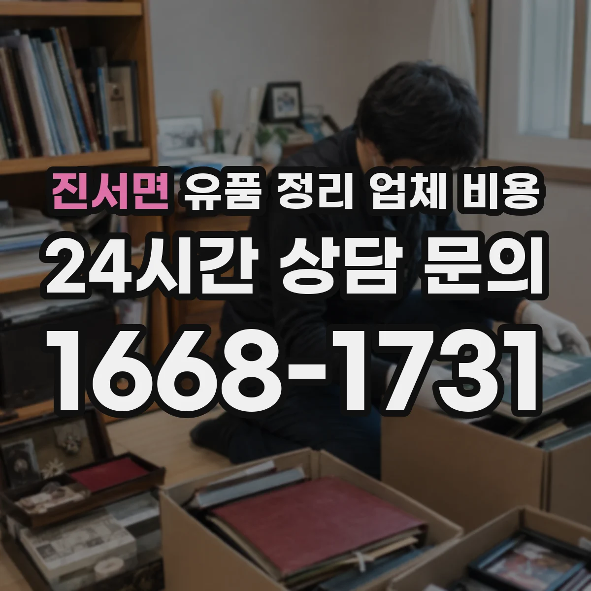 진서면 유품 정리 업체 비용 현장 방문 전 의류·서적 양으로 대략 알아보기