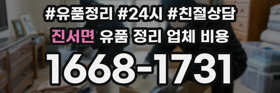 진서면 유품 정리 업체 비용