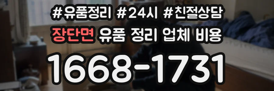장단면 유품 정리 업체 비용