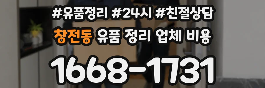 창전동 유품 정리 업체 비용