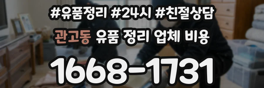 관고동 유품 정리 업체 비용